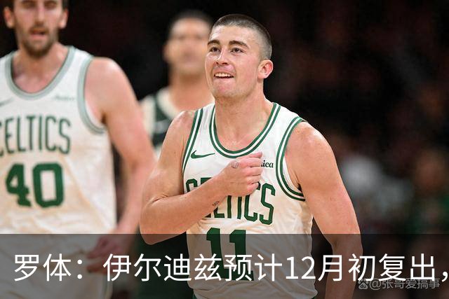 罗体：伊尔迪兹预计12月初复出，前提是他的恢复进展顺利